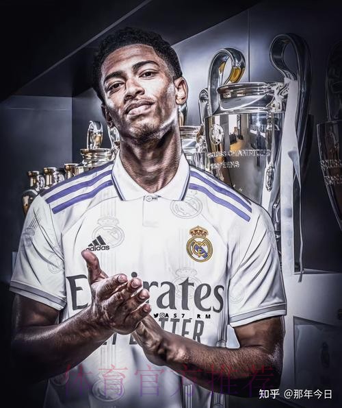 贝林厄姆选皇马&谈判将开始 皇马最多出1.2亿欧