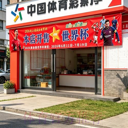 2026世界杯官方投注攻略